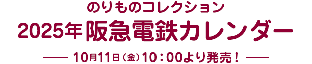 のりものコレクション 2025年阪急電鉄カレンダー 10月11日（金）10：00より発売！