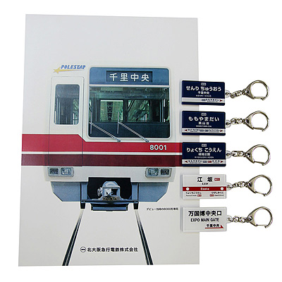 【お得！】北大阪急行　駅名キーホルダー5種類セット