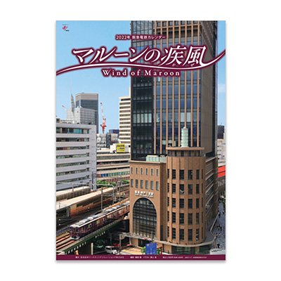 2022年 阪急電鉄カレンダー『マルーンの疾風（かぜ）』（壁掛け版）