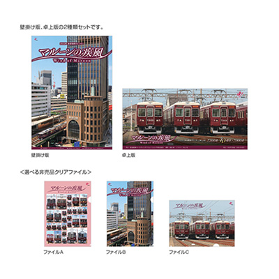 【3種から選べる非売品クリアファイル付】2022年 阪急電鉄カレンダー『マルーンの疾風（かぜ）』セット