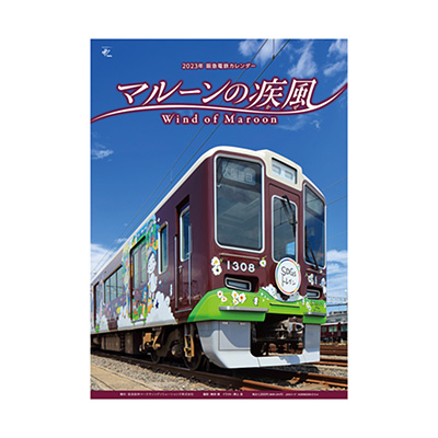 2023年 阪急電鉄カレンダー『マルーンの疾風（かぜ）』（壁掛け版）