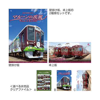 【3種から選べる非売品クリアファイル付】2023年 阪急電鉄カレンダー『マルーンの疾風（かぜ）』セット