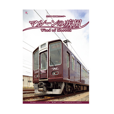 2024年 阪急電鉄カレンダー『マルーンの疾風（かぜ）』（壁掛け版）
