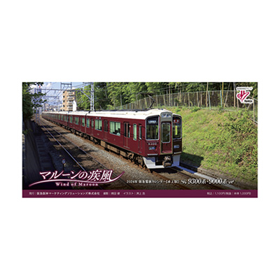 2024年 阪急電鉄カレンダー『マルーンの疾風（かぜ）』【卓上版】