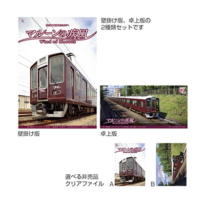 【2種から選べる非売品クリアファイル付】2024年 阪急電鉄カレンダー『マルーンの疾風（かぜ）』セット