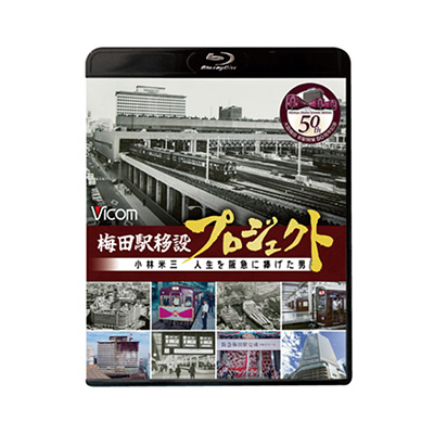 【ブルーレイ】梅田駅移設プロジェクト ～小林米三 人生を阪急に捧げた男～ 阪急梅田駅移設50周年記念作品