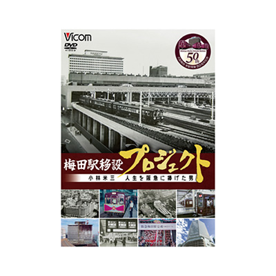 【DVD】梅田駅移設プロジェクト ～小林米三 人生を阪急に捧げた男～ 阪急梅田駅移設50周年記念作品