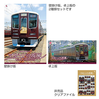 阪急京都線セット　クリアファイル付き 阪急京都線セット クリアファイル付き
